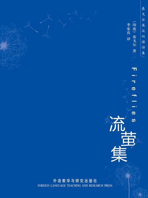 Title details for 流萤集 by Rabindranath Tagore - Available